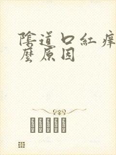 阴道口红痒是什么原因