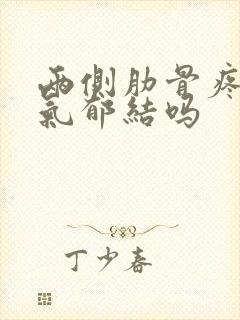 两侧肋骨疼是肝气郁结吗