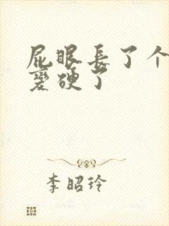 屁眼长了个肉球变硬了