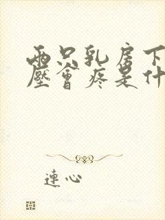 两只乳房下侧按压会疼是什么原因