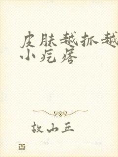 皮肤越抓越痒起小疙瘩