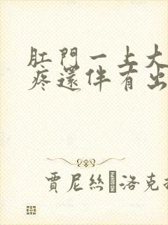 肛门一上大便就疼还伴有出血怎么办