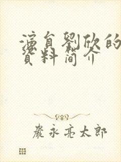 演员刘欣的个人资料简介封面