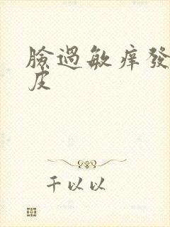 脸过敏痒发红脱皮