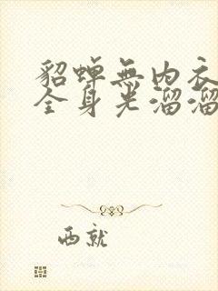 貂蝉无内衣内裤全身光溜溜的