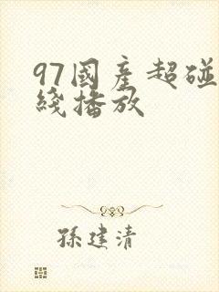 97国产超碰在线播放