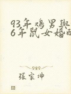 93年鸡男与96年鼠女婚配怎样