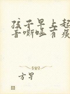 孩子早上起床声音嘶哑有痰怎么回事