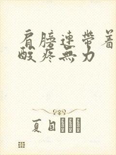 肩膀连带着手臂酸疼无力