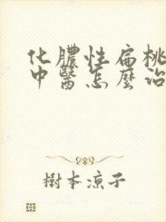 化脓性扁桃体炎中医怎么治疗