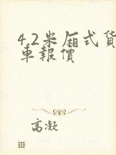 4.2米厢式货车报价