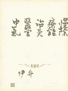 中医治疗慢性支气管炎能除根吗