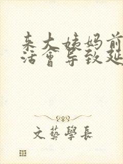 来大姨妈前性生活会导致延迟封面