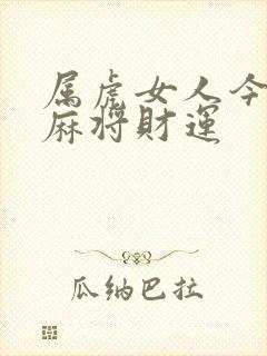 属虎女人今天打麻将财运