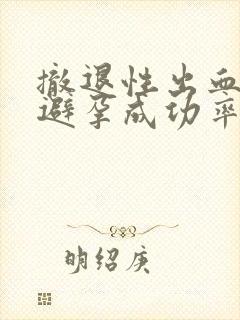 撤退性出血代表避孕成功率多少?