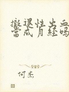 撤退性出血可以当成月经吗