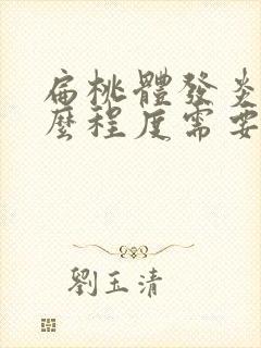 扁桃体发炎到什么程度需要做手术