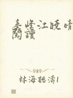 秦峰江晓晴免费阅读封面