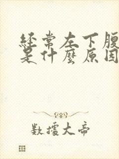 经常左下腹隐痛是什么原因