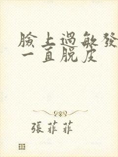 脸上过敏发红还一直脱皮