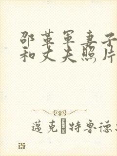 邵革军妻子李静和丈夫照片