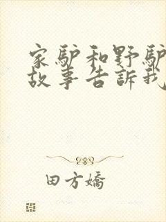 家驴和野驴寓言故事告诉我们什么道理