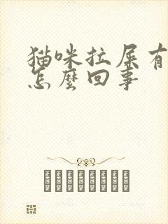 猫咪拉屎有血是怎么回事