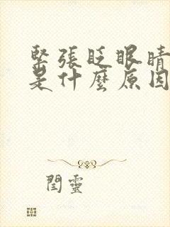 紧张眨眼睛频繁是什么原因