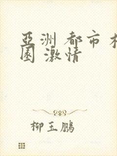 亚洲 都市 校园 激情