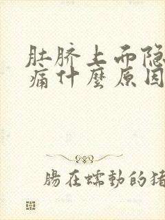 肚脐上面隐隐作痛什么原因女性