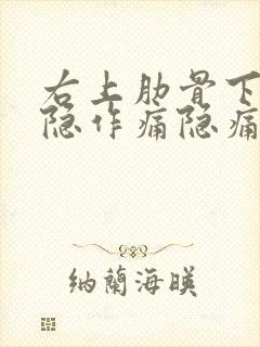 右上肋骨下面隐隐作痛隐痛的原因