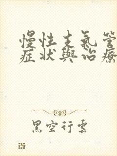 慢性支气管炎的症状与治疗