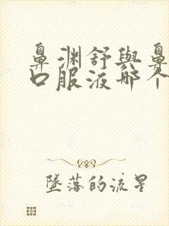 鼻渊舒与鼻窦炎口服液哪个好封面