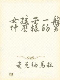 女孩子一般喜欢什么样的男孩子