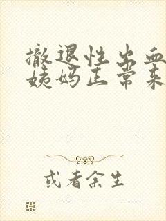 撤退性出血下次姨妈正常来吗