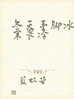 冬天手脚冰凉体寒畏冷