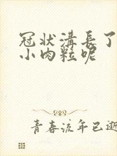 冠状沟长了一些小肉粒呢