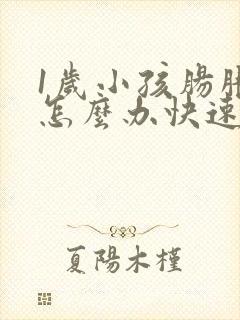 1岁小孩肠胀气怎么办快速解决