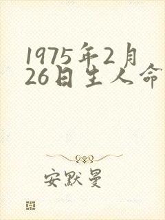 1975年2月26日生人命运