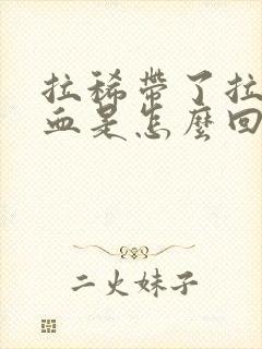 拉稀带了拉了点血是怎么回事封面