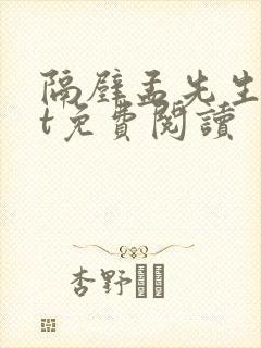 隔壁孟先生txt免费阅读