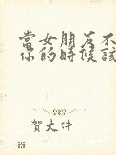 当女朋友不想理你的时候该怎么回复封面