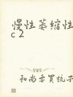 慢性萎缩性胃炎c 2