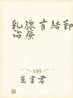 乳腺有结节增生治疗