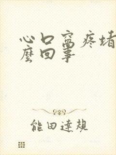 心口窝疼堵是怎么回事