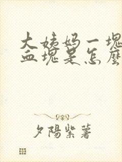 大姨妈一块一块血块是怎么回事