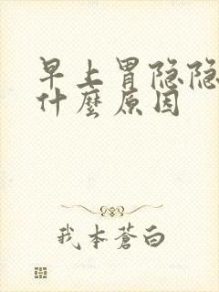 早上胃隐隐作痛什么原因