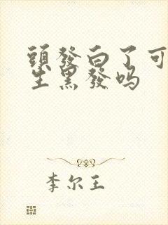 头发白了可以再生黑发吗