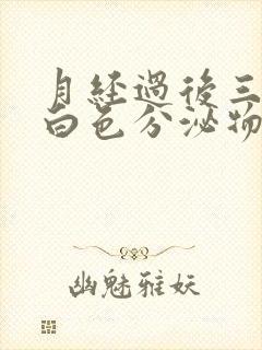 月经过后三天有白色分泌物是什么原因