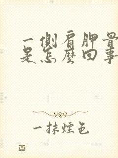 一侧肩胛骨缝疼是怎么回事